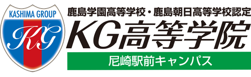 鹿島学園高等学校・鹿島朝日高等学校 認定　KG高等学院　尼崎駅前キャンパス