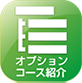 オプションコース紹介