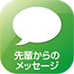 先輩からのメッセージ
