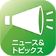 ニュース&トピックス