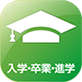 入学・卒業・進学