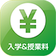 入学&授業料