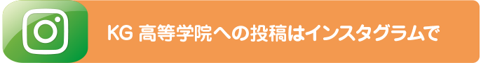 KG高等学院神尼崎駅前キャンパスのブログ