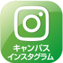 キャンパスインスタグラム