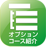 オプションコース紹介