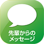 先輩からのメッセージ