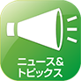 ニュース&トピックス