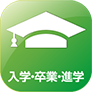 入学・卒業・進学