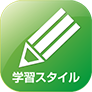学習スタイル