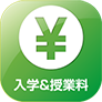 入学&授業料